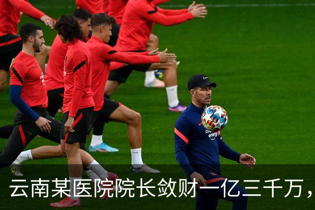 云南某医院院长敛财一亿三千万，长期伴侣五十五名，创当地纪录