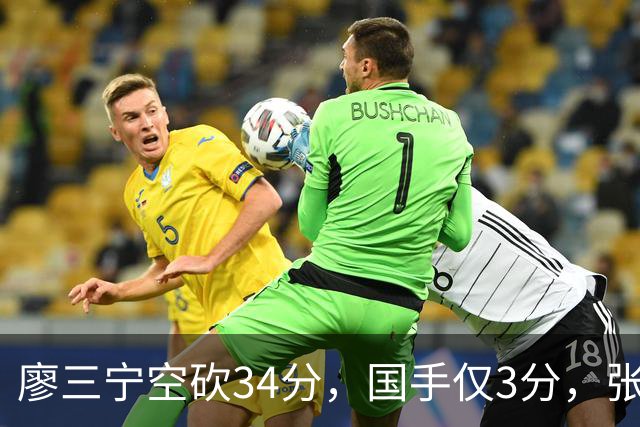 廖三宁空砍34分，国手仅3分，张镇麟28分大胜对手