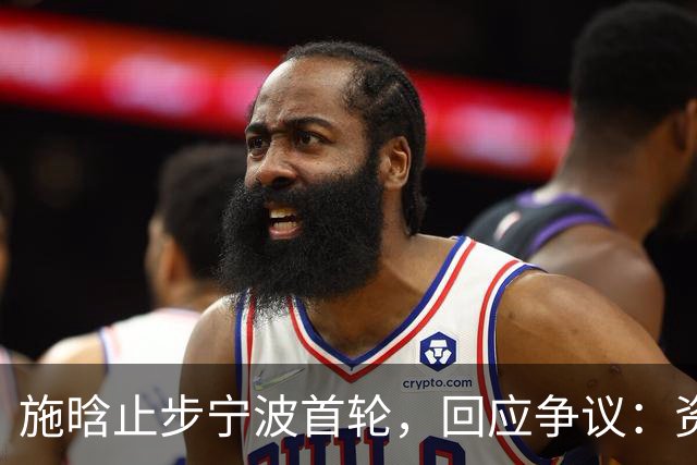 施晗止步宁波首轮,回应争议:资格赛外卡也挺好,能多拿些积分