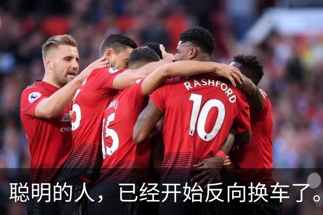 聪明的人，已经开始反向换车了。