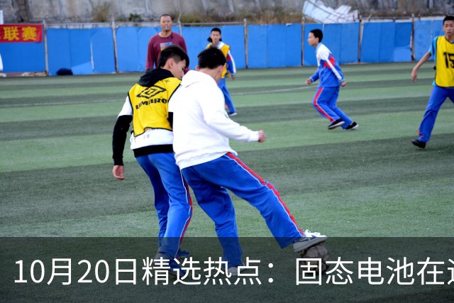 10月20日精选热点:固态电池在迎来重磅利好 这些龙头要大涨